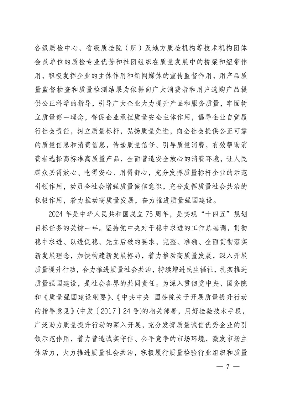 中國質(zhì)量檢驗協(xié)會關(guān)于組織開展全國質(zhì)量檢驗穩(wěn)定合格產(chǎn)品(2021-2024年度)調(diào)查匯總和質(zhì)量信譽承諾公告宣傳工作的通知(中檢辦發(fā)〔2024〕2號)