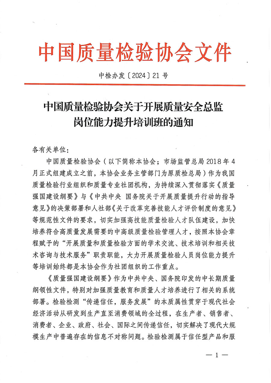 中國質(zhì)量檢驗協(xié)會關(guān)于開展質(zhì)量安全總監(jiān)崗位能力提升培訓班的通知(中檢辦發(fā)〔2024〕21號)