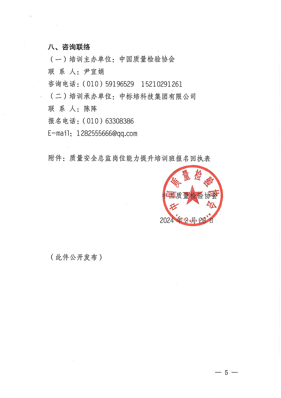 中國質(zhì)量檢驗協(xié)會關(guān)于開展質(zhì)量安全總監(jiān)崗位能力提升培訓班的通知(中檢辦發(fā)〔2024〕21號)