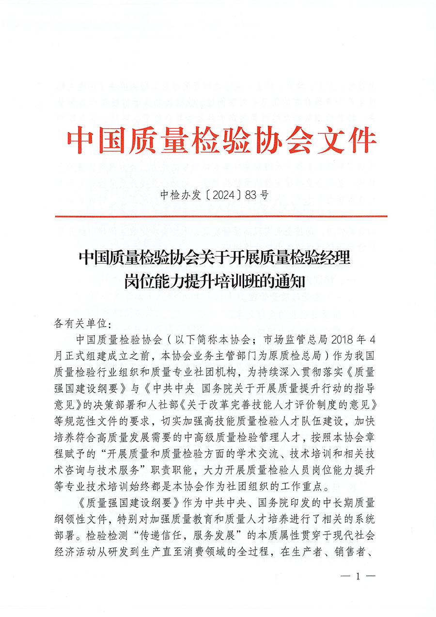 中國質(zhì)量檢驗協(xié)會關于開展質(zhì)量檢驗經(jīng)理崗位能力提升培訓班的通知中檢辦發(fā)〔2024〕83號)