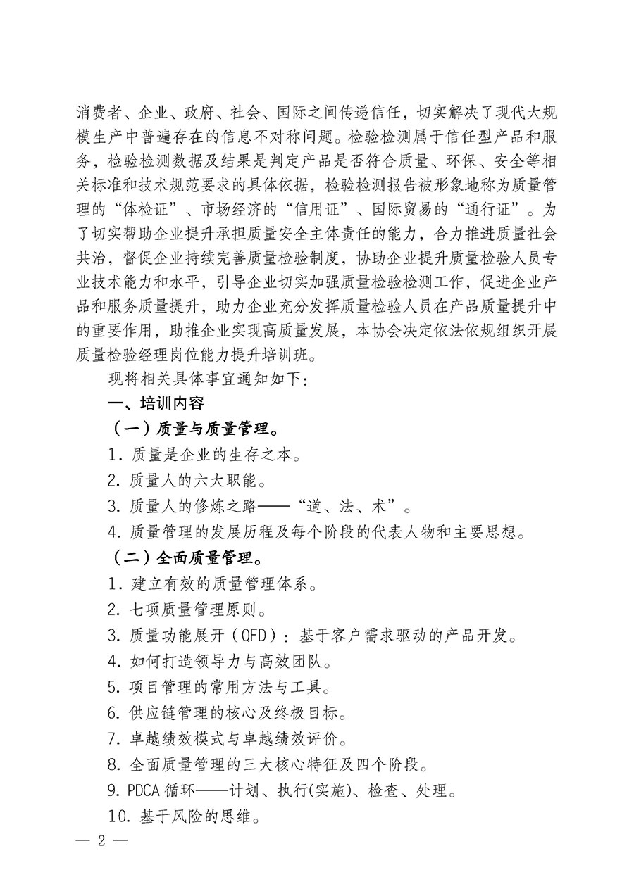 中國質(zhì)量檢驗協(xié)會關于開展質(zhì)量檢驗經(jīng)理崗位能力提升培訓班的通知中檢辦發(fā)〔2024〕83號)