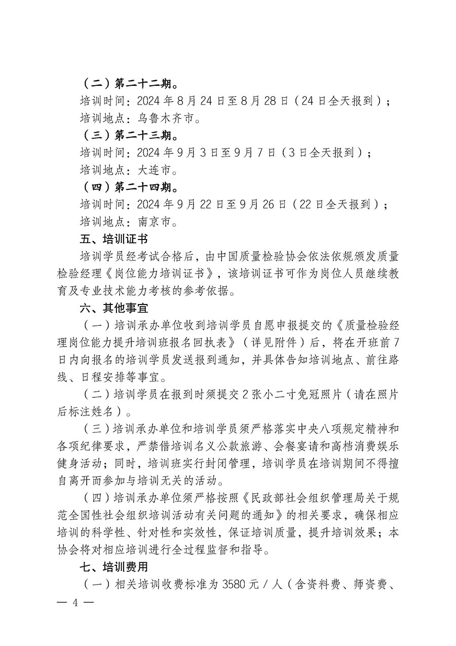 中國質(zhì)量檢驗協(xié)會關于開展質(zhì)量檢驗經(jīng)理崗位能力提升培訓班的通知中檢辦發(fā)〔2024〕83號)