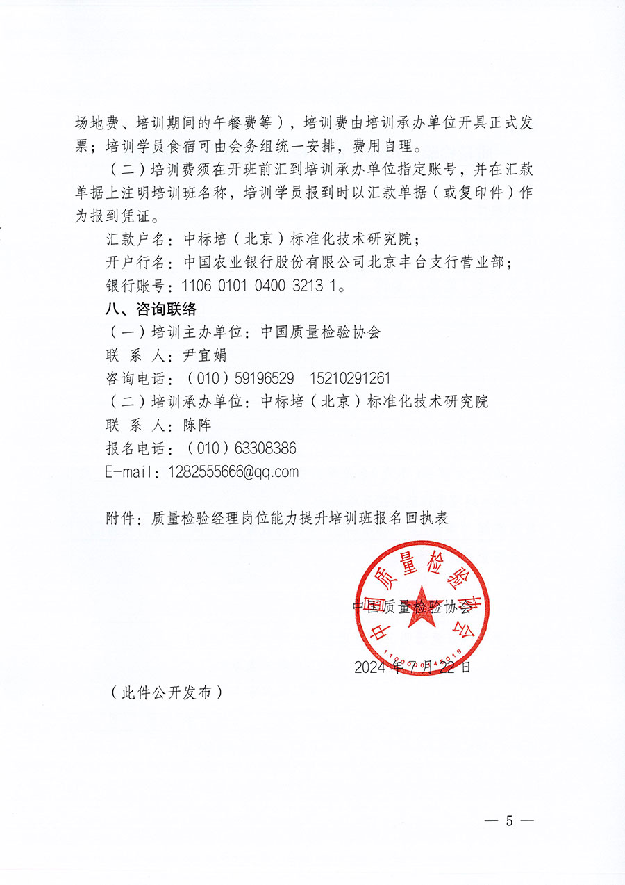 中國質(zhì)量檢驗協(xié)會關于開展質(zhì)量檢驗經(jīng)理崗位能力提升培訓班的通知中檢辦發(fā)〔2024〕83號)