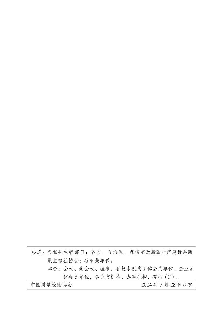 中國質(zhì)量檢驗協(xié)會關于開展質(zhì)量檢驗經(jīng)理崗位能力提升培訓班的通知中檢辦發(fā)〔2024〕83號)