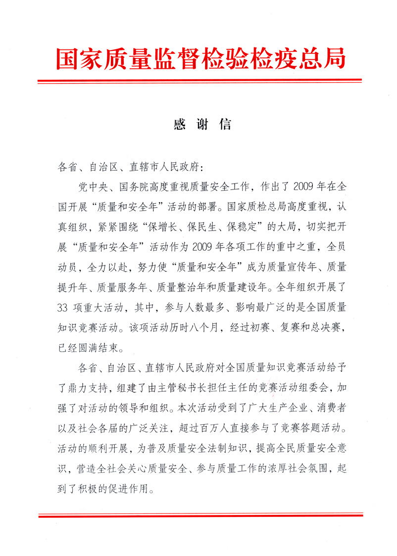 國家質(zhì)量監(jiān)督檢驗(yàn)檢疫總局致各省、自治區(qū)、直轄市人民政府的《感謝信》