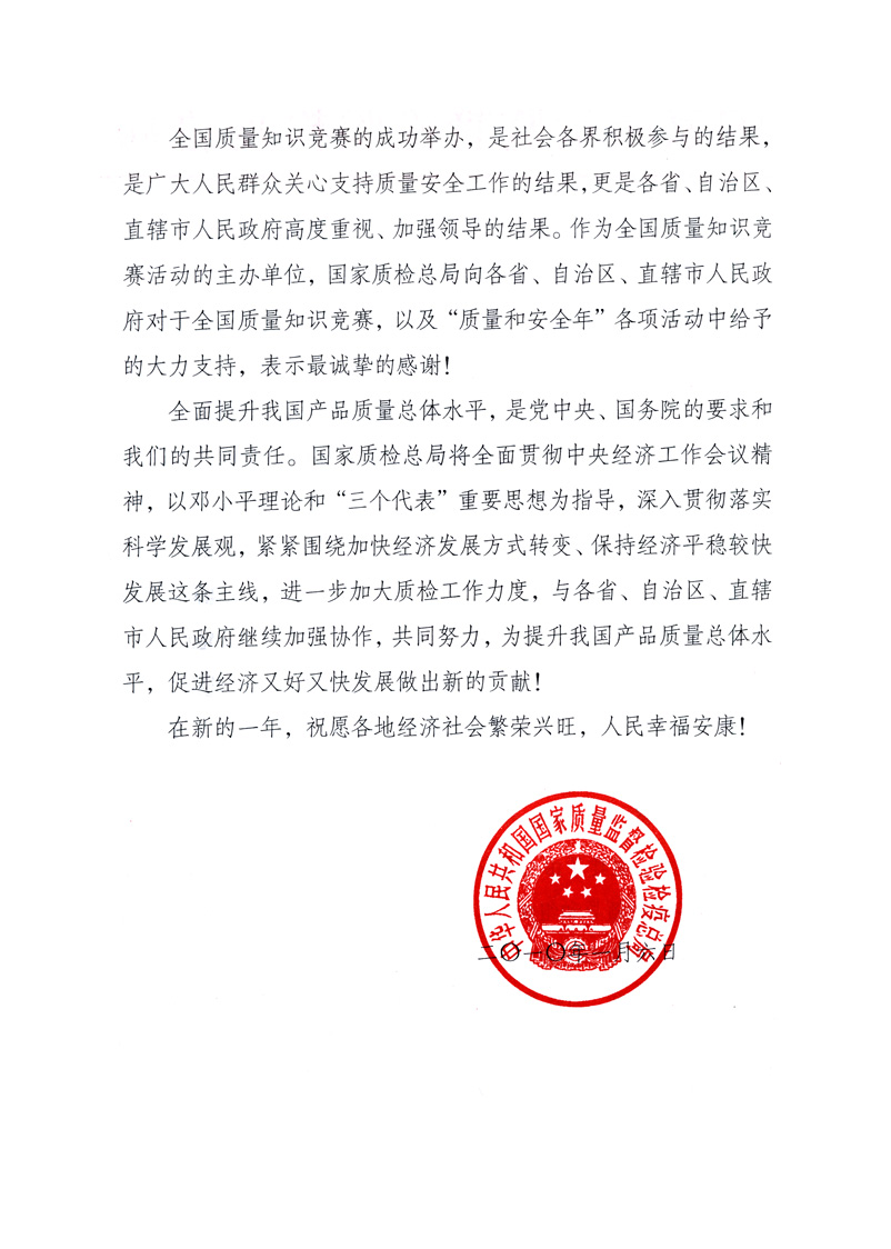 國家質(zhì)量監(jiān)督檢驗(yàn)檢疫總局致各省、自治區(qū)、直轄市人民政府的《感謝信》