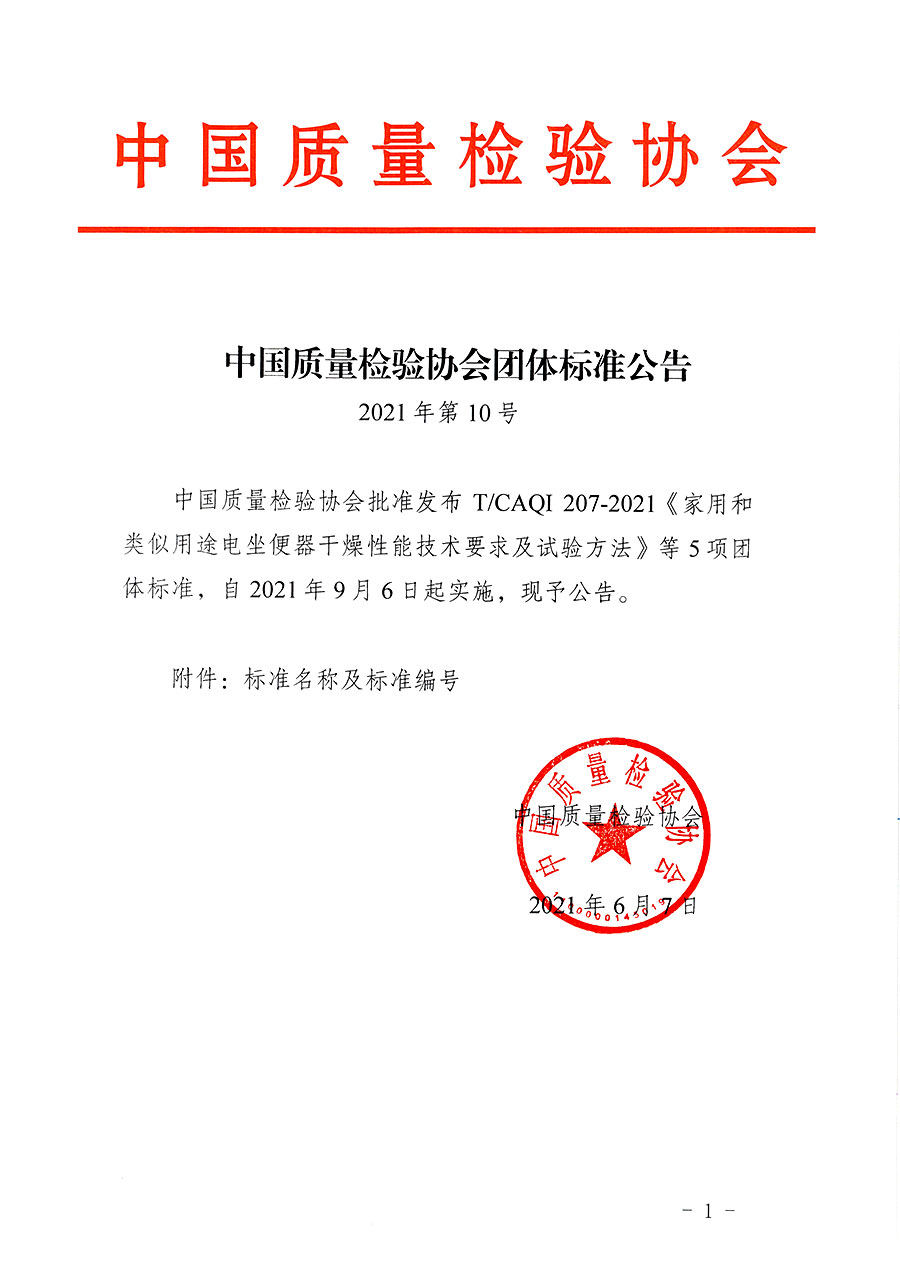 中國質(zhì)量檢驗(yàn)協(xié)會(huì)公告（2021年10號）