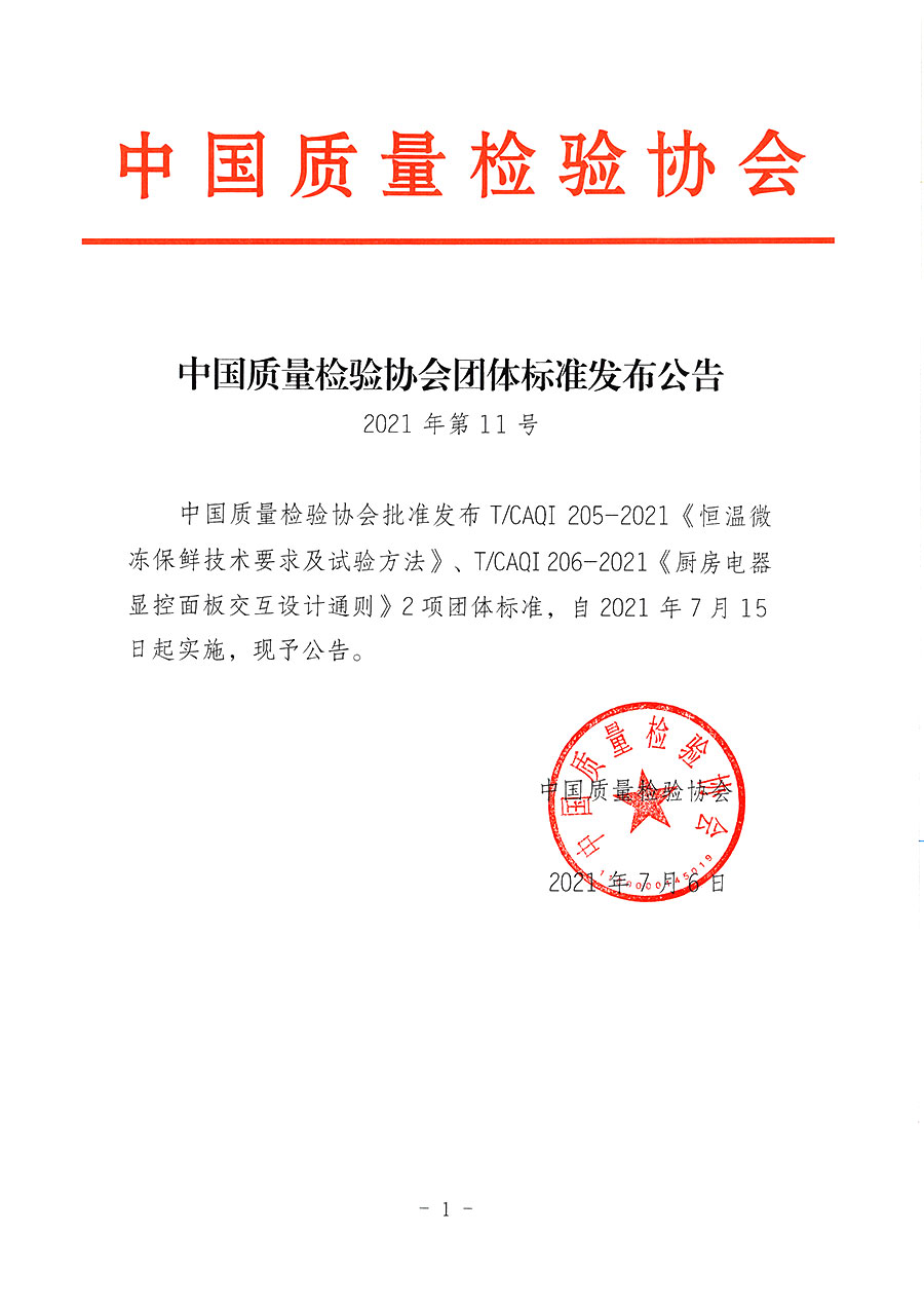 中國質(zhì)量檢驗(yàn)協(xié)會(huì)公告（2021年11號）