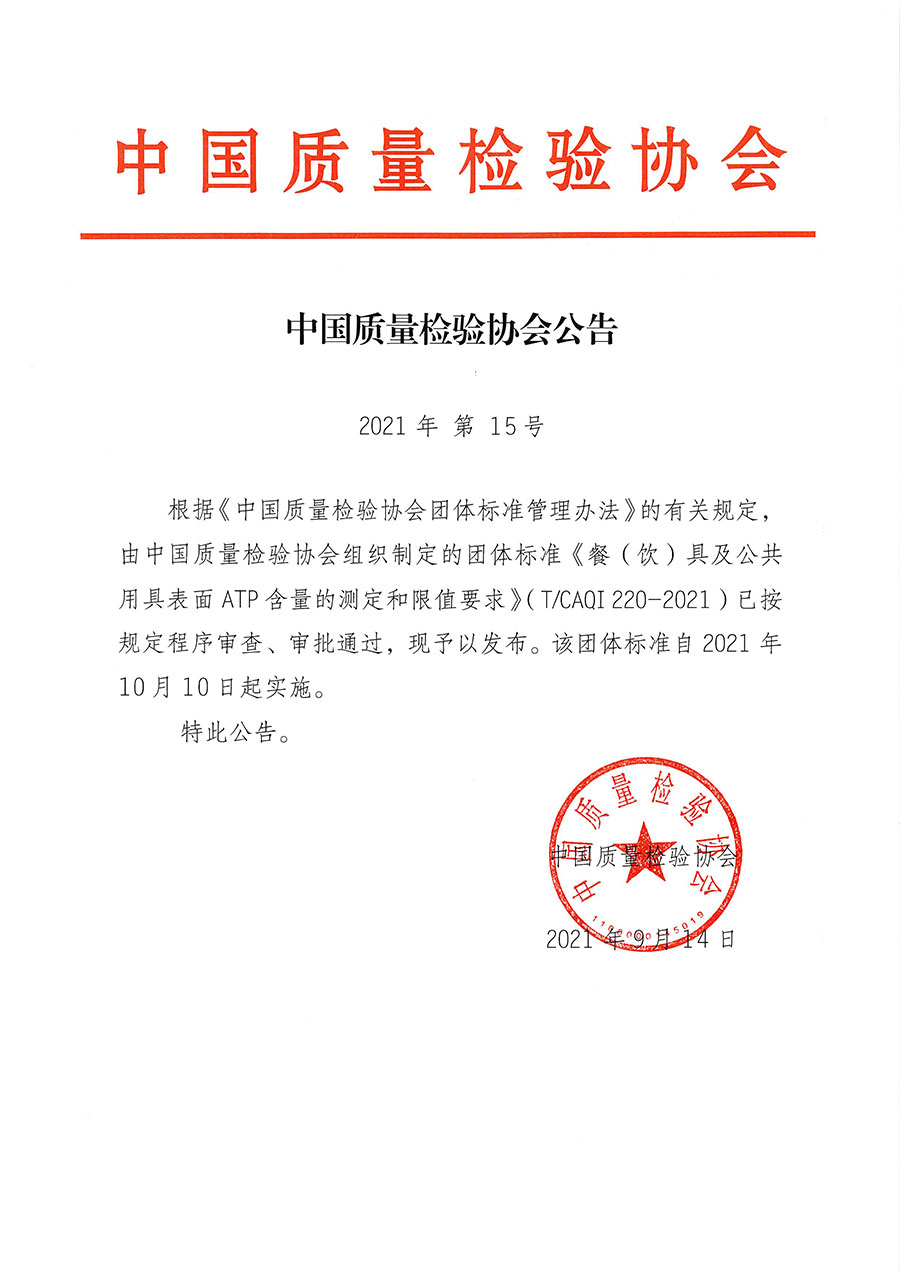 中國(guó)質(zhì)量檢驗(yàn)協(xié)會(huì)公告（2021年15號(hào)）