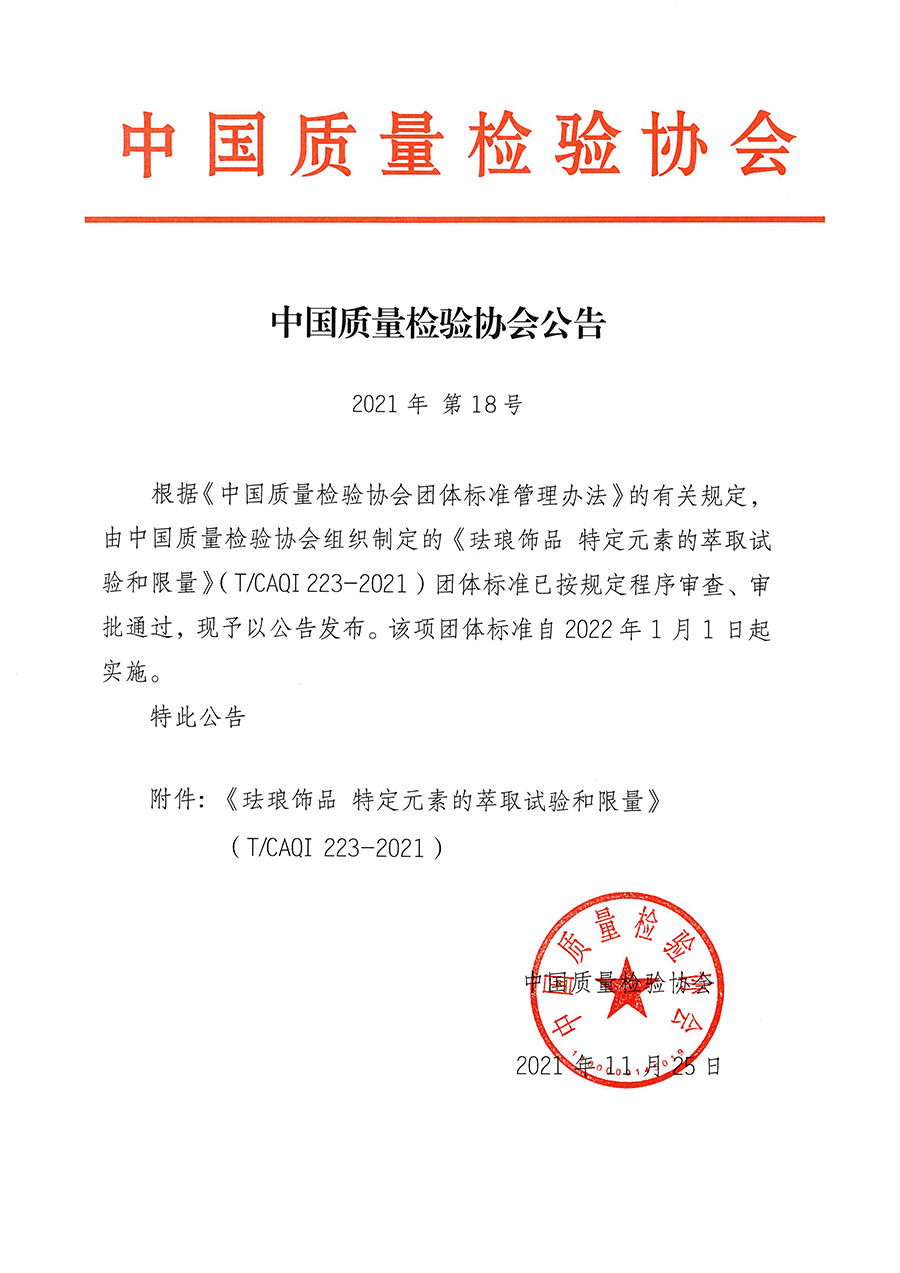 中國質量檢驗協(xié)會公告（2021年18號）