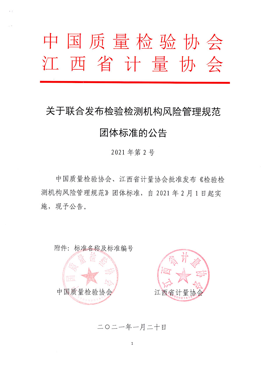 中國質量檢驗協(xié)會公告（2021年2號）