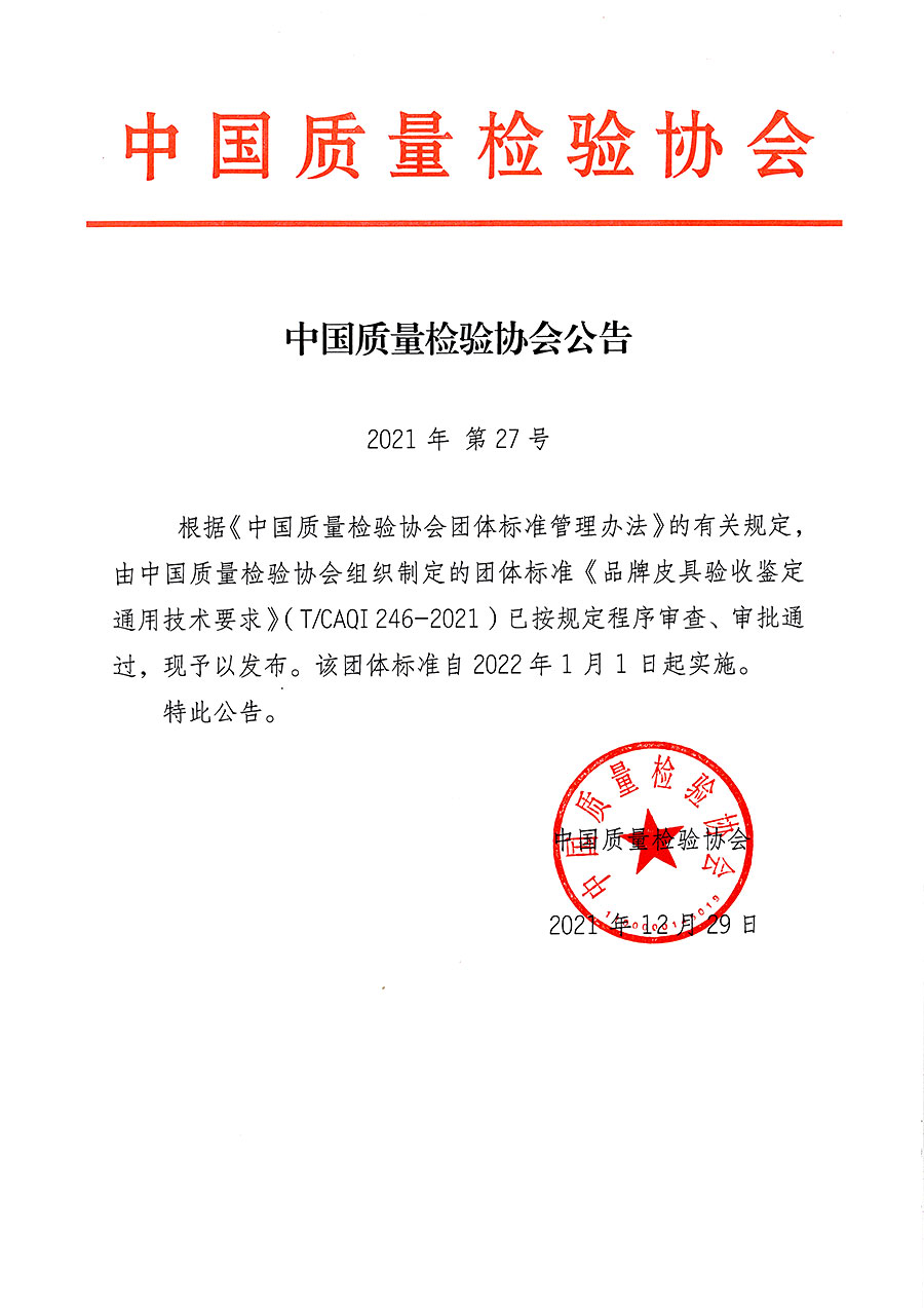 中國質(zhì)量檢驗(yàn)協(xié)會公告（2021年27號）