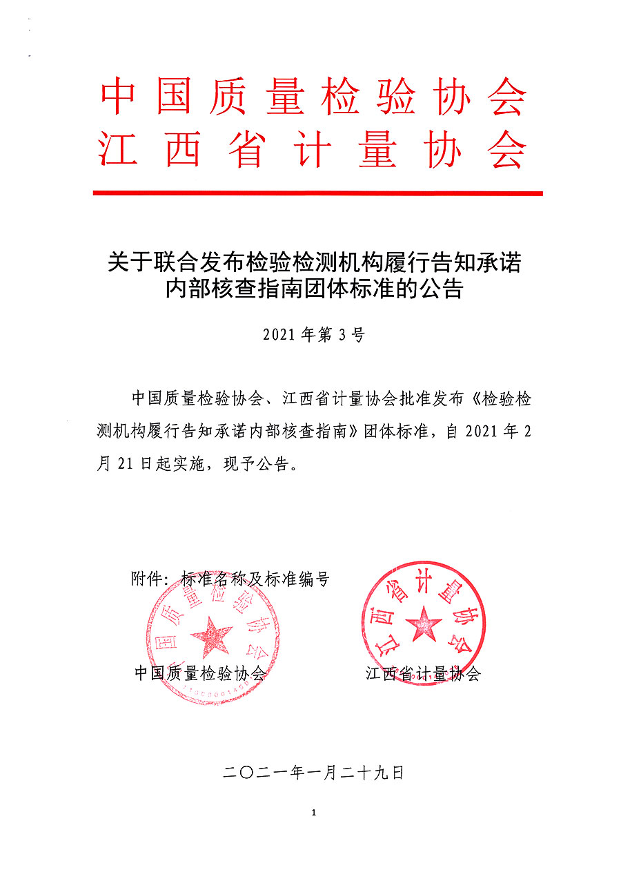 中國質量檢驗協(xié)會公告（2021年3號）