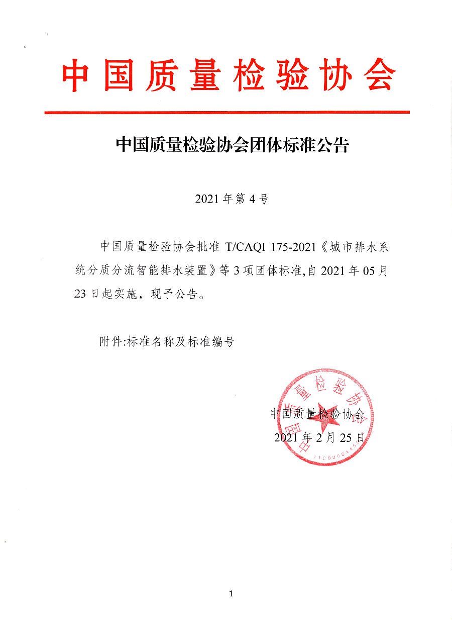 中國質(zhì)量檢驗(yàn)協(xié)會(huì)公告（2021年4號(hào)）