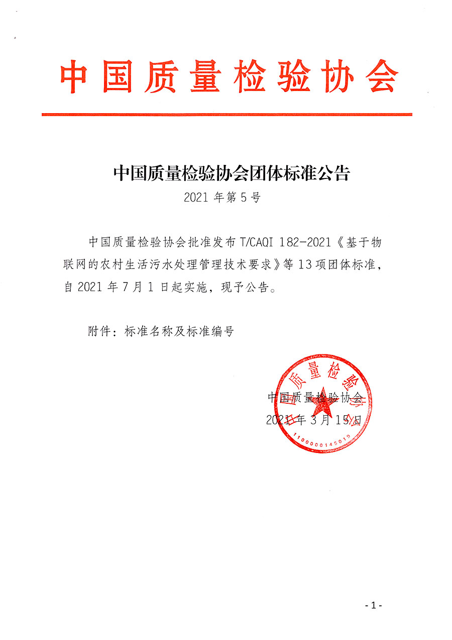 中國質(zhì)量檢驗協(xié)會公告（2021年5號）
