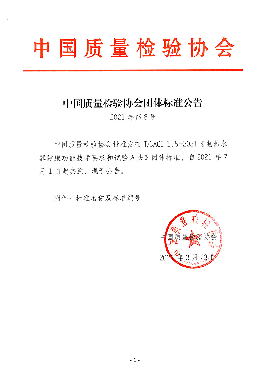 中國(guó)質(zhì)量檢驗(yàn)協(xié)會(huì)公告（2021年6號(hào)）