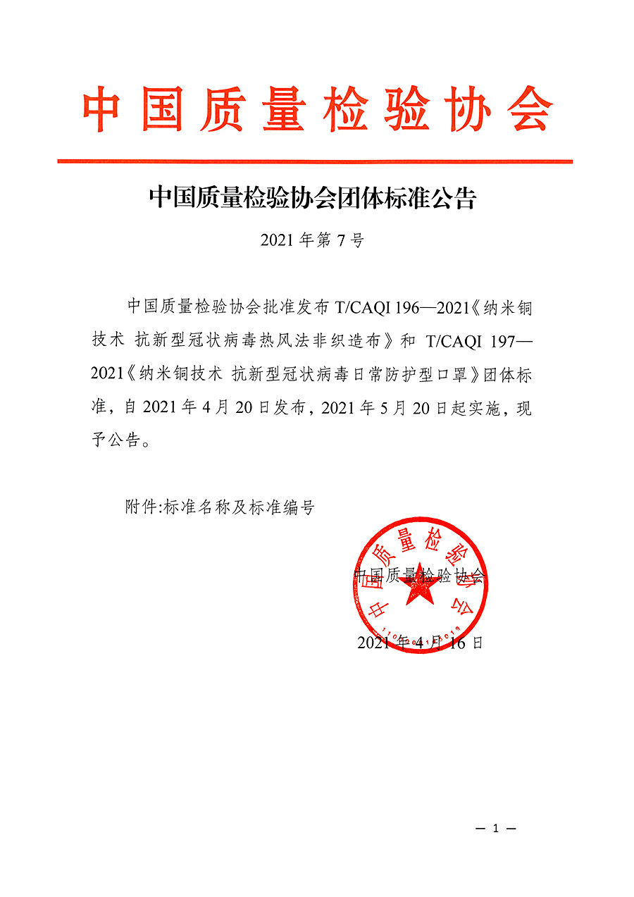 中國質量檢驗協(xié)會公告（2021年7號）