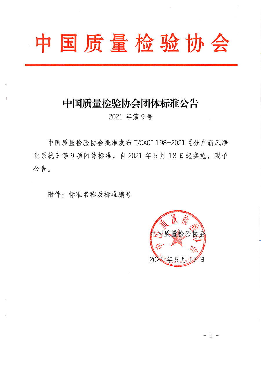 中國質(zhì)量檢驗(yàn)協(xié)會(huì)公告（2021年9號）