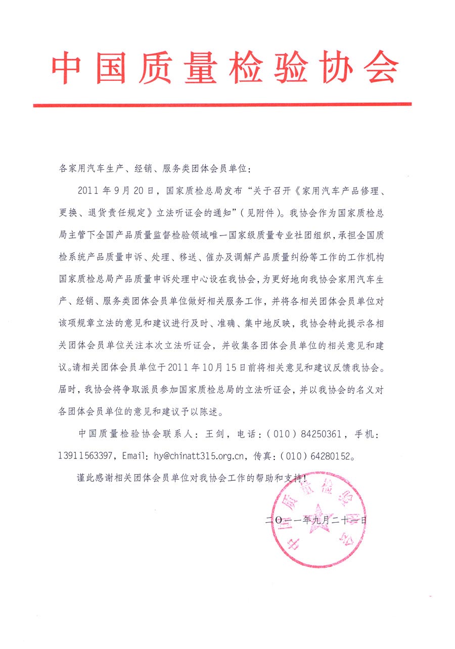 國家質(zhì)檢總局關(guān)于召開《家用汽車維修、更換、退貨責(zé)任規(guī)定》立法聽證會的通知