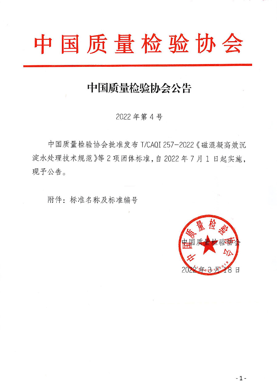 中國質(zhì)量檢驗(yàn)協(xié)會(huì)公告（2022年4號(hào)）