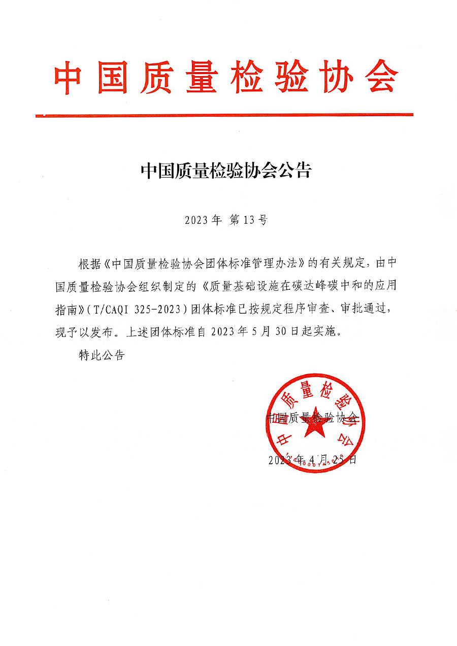 中國質(zhì)量檢驗(yàn)協(xié)會(huì)公告（2023年13號(hào)）