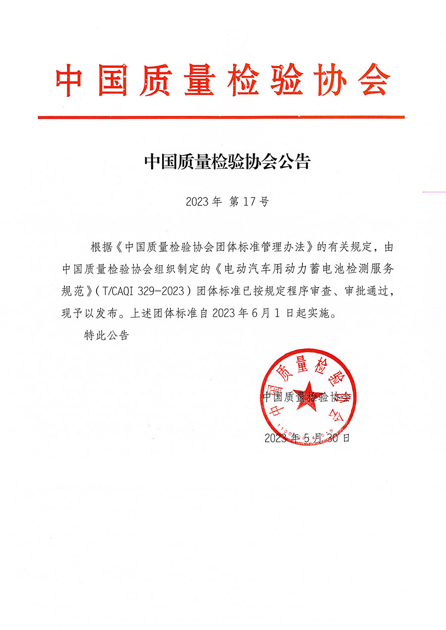 中國質(zhì)量檢驗(yàn)協(xié)會(huì)公告（2023年17號(hào)）