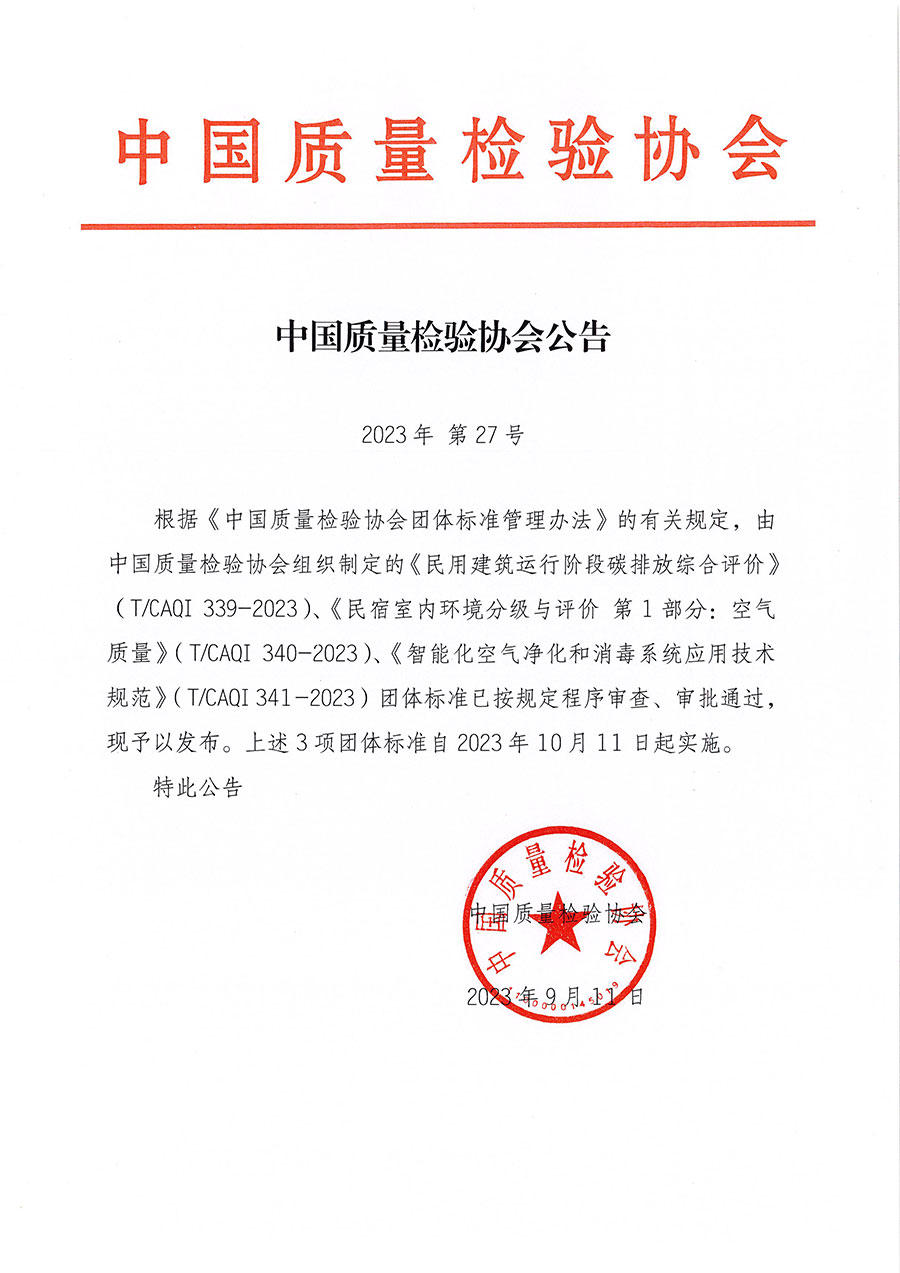 中國質(zhì)量檢驗(yàn)協(xié)會(huì)公告（2023年27號(hào)）