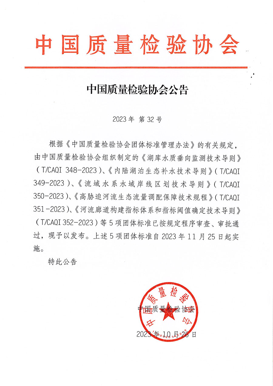 中國質(zhì)量檢驗(yàn)協(xié)會(huì)公告（2023年32號(hào)）