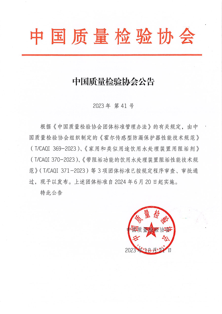 中國質(zhì)量檢驗(yàn)協(xié)會公告（2023年41號）