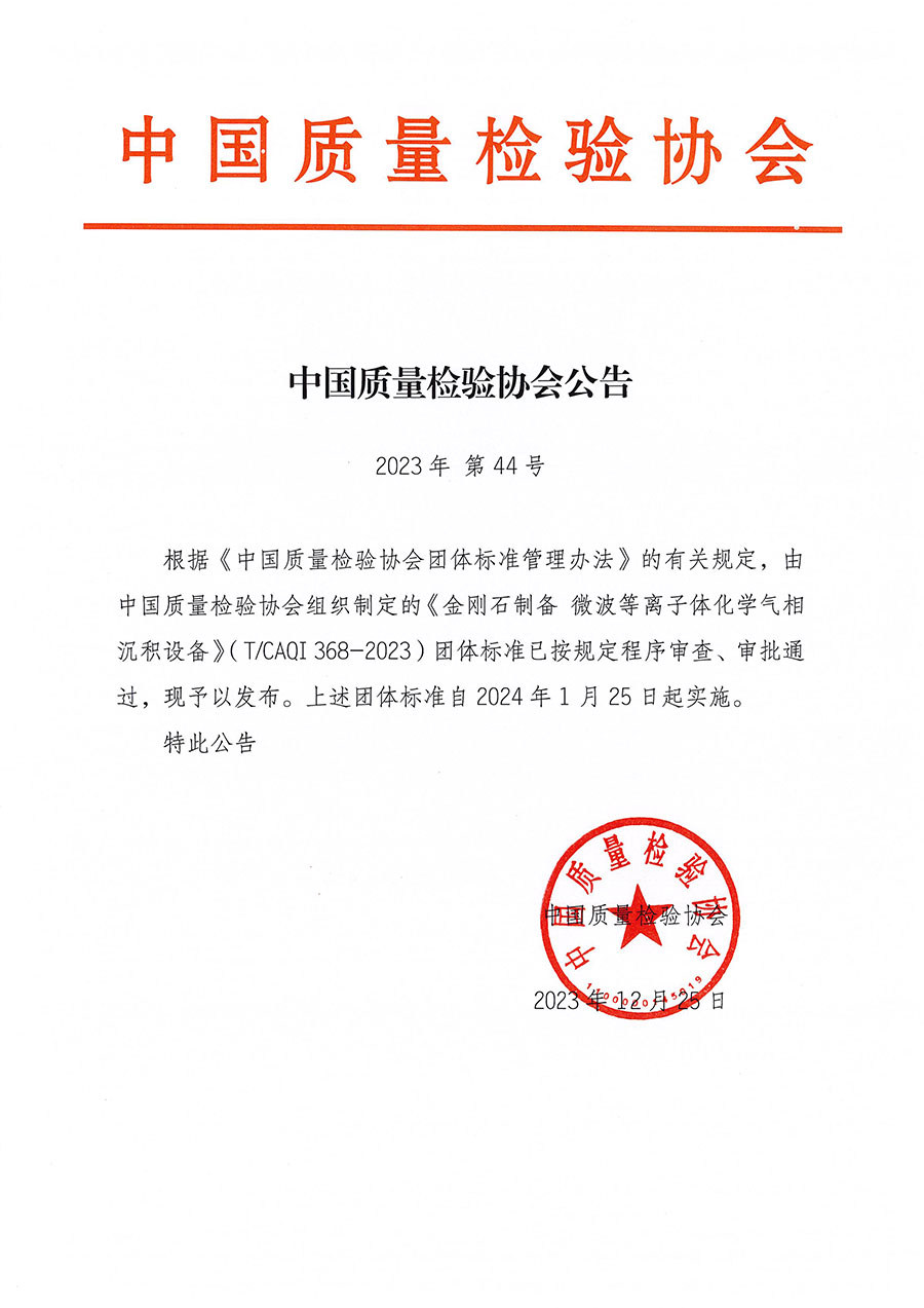 中國質量檢驗協(xié)會公告（2023年44號）