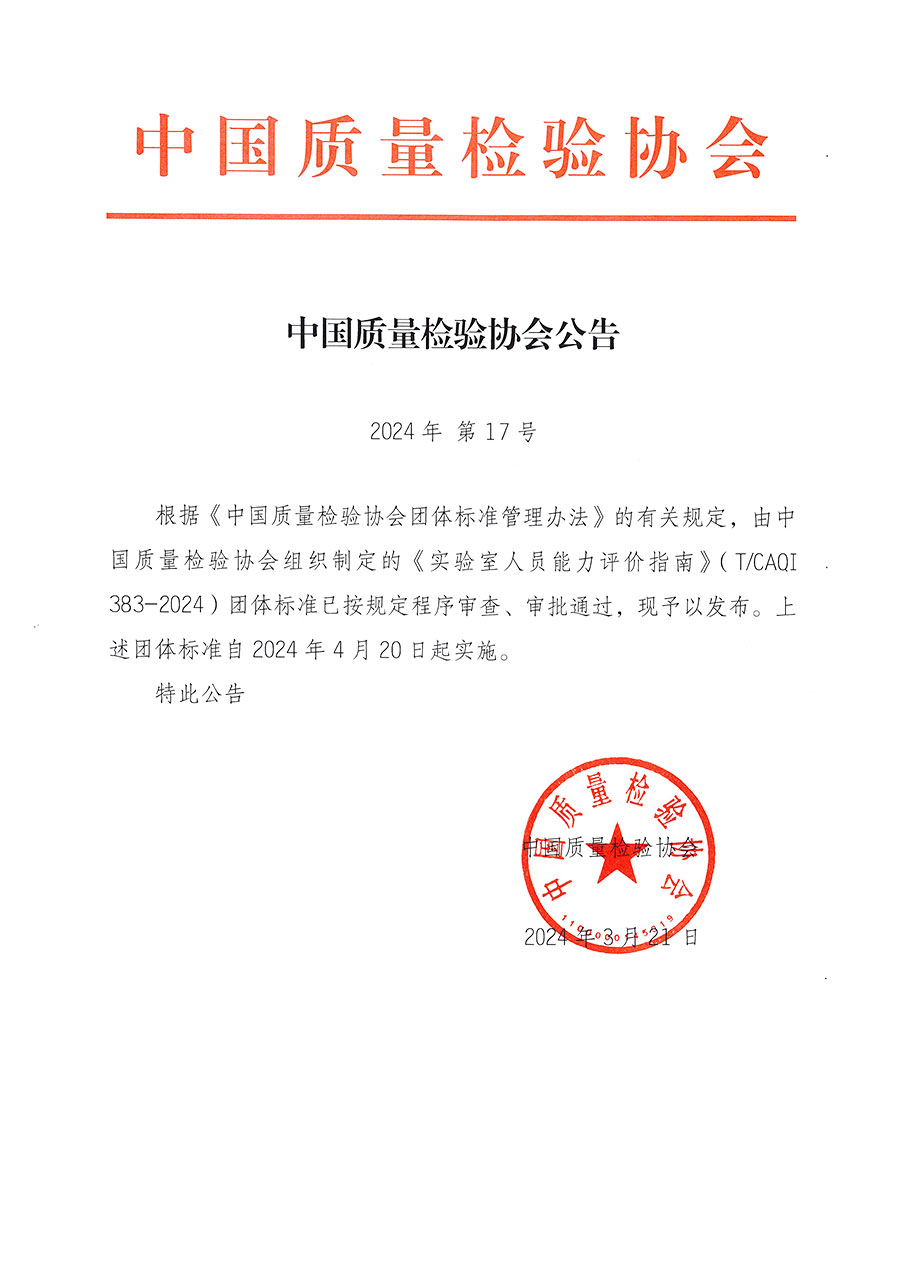 中國質(zhì)量檢驗(yàn)協(xié)會(huì)公告（2024年17號(hào)）