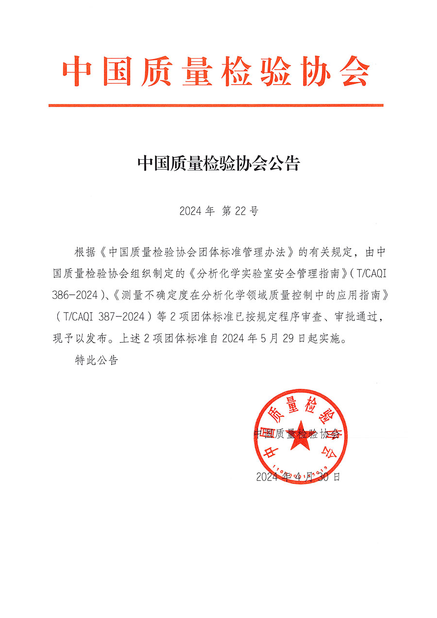 中國(guó)質(zhì)量檢驗(yàn)協(xié)會(huì)公告（2024年22號(hào)）