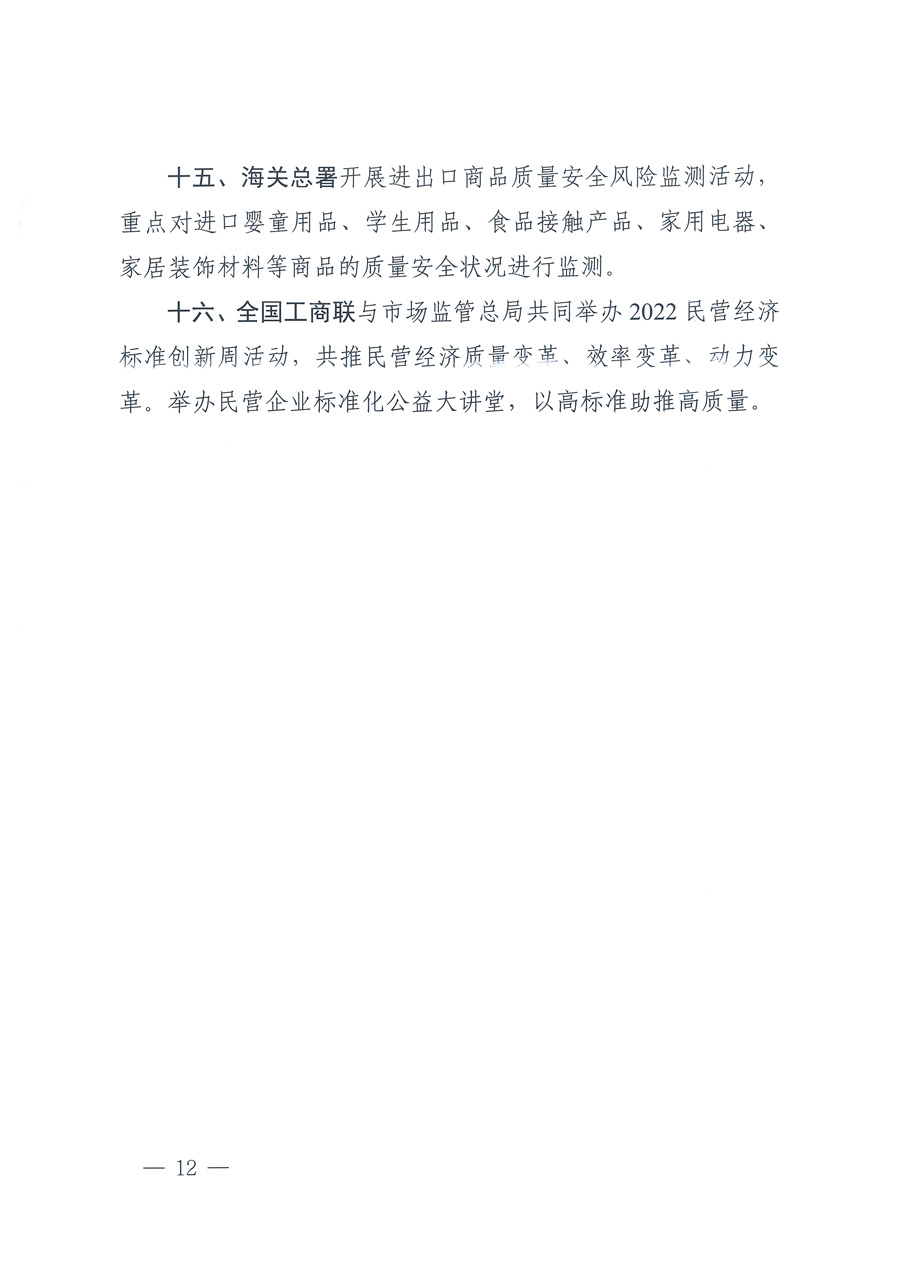 市場(chǎng)監(jiān)管總局等21個(gè)部委（部門）發(fā)文部署開展2022年全國(guó)“質(zhì)量月”活動(dòng)（國(guó)市監(jiān)質(zhì)發(fā)〔2022〕76號(hào)）