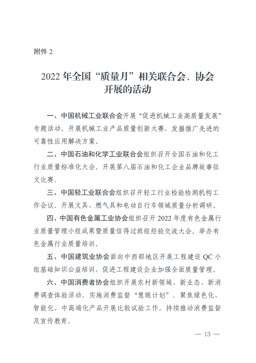 市場(chǎng)監(jiān)管總局等21個(gè)部委（部門）發(fā)文部署開展2022年全國(guó)“質(zhì)量月”活動(dòng)（國(guó)市監(jiān)質(zhì)發(fā)〔2022〕76號(hào)）