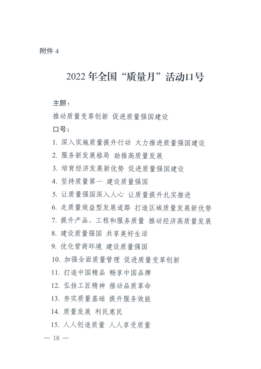 市場(chǎng)監(jiān)管總局等21個(gè)部委（部門）發(fā)文部署開展2022年全國(guó)“質(zhì)量月”活動(dòng)（國(guó)市監(jiān)質(zhì)發(fā)〔2022〕76號(hào)）