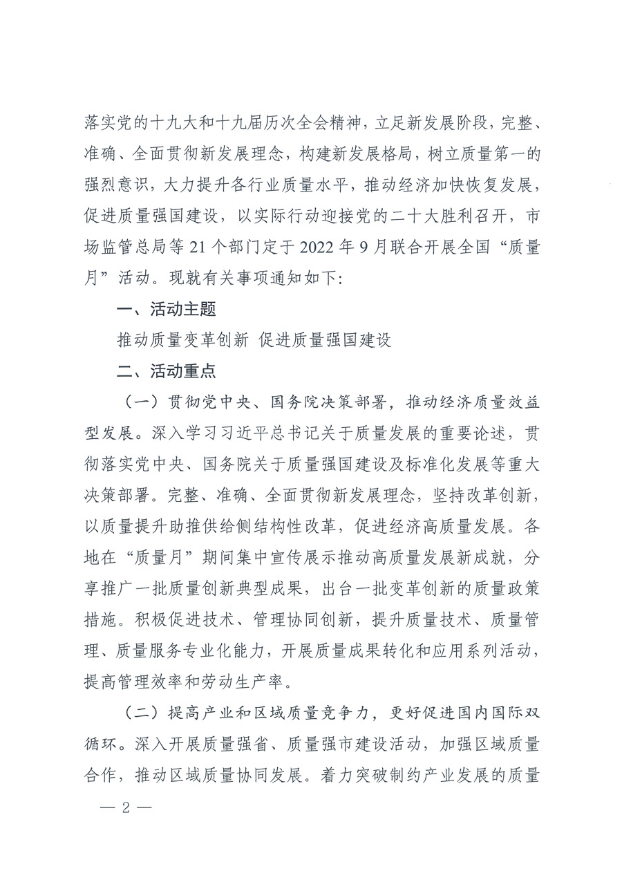 市場(chǎng)監(jiān)管總局等21個(gè)部委（部門）發(fā)文部署開展2022年全國(guó)“質(zhì)量月”活動(dòng)（國(guó)市監(jiān)質(zhì)發(fā)〔2022〕76號(hào)）