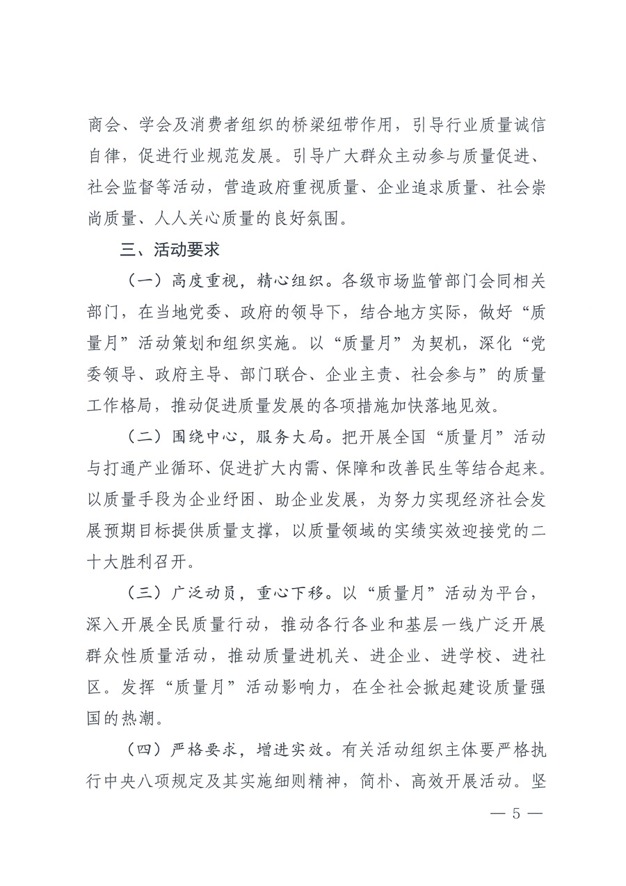 市場(chǎng)監(jiān)管總局等21個(gè)部委（部門）發(fā)文部署開展2022年全國(guó)“質(zhì)量月”活動(dòng)（國(guó)市監(jiān)質(zhì)發(fā)〔2022〕76號(hào)）