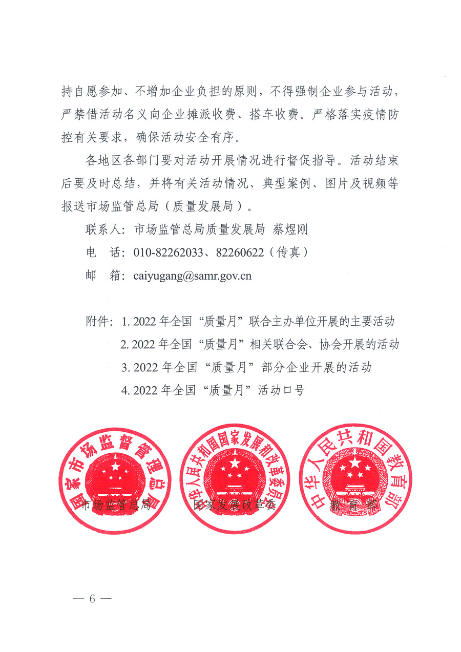 市場(chǎng)監(jiān)管總局等21個(gè)部委（部門）發(fā)文部署開展2022年全國(guó)“質(zhì)量月”活動(dòng)（國(guó)市監(jiān)質(zhì)發(fā)〔2022〕76號(hào)）