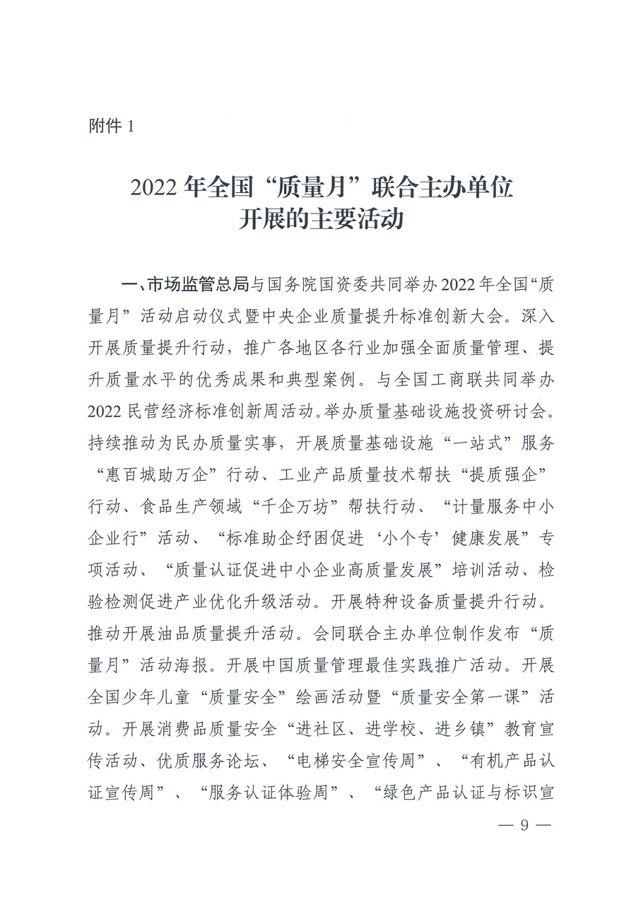 市場(chǎng)監(jiān)管總局等21個(gè)部委（部門）發(fā)文部署開展2022年全國(guó)“質(zhì)量月”活動(dòng)（國(guó)市監(jiān)質(zhì)發(fā)〔2022〕76號(hào)）
