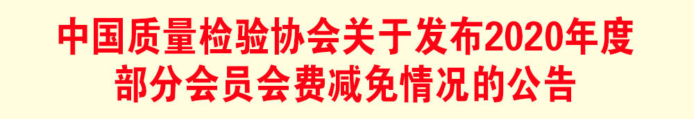 中國質(zhì)量檢驗協(xié)會關于發(fā)布2020年度部分會員會費減免情況的公告