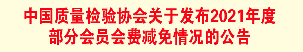 中國質(zhì)量檢驗協(xié)會關于發(fā)布2021年度部分會員會費減免情況的公告