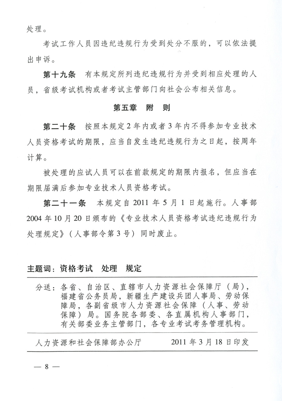 專(zhuān)業(yè)技術(shù)人員資格考試違紀(jì)違規(guī)行為處理規(guī)定